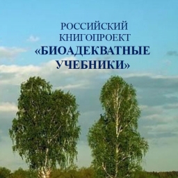 Национальный книгопроект «Природосообразные учебники – детям России»