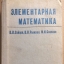 Элементарная математика (2-е издание)