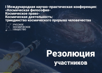 Русское Космическое Общество приняло к исполнению решение Конференции