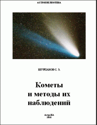 Кометы и методы их наблюдений (2005)