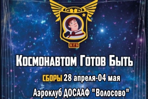 Военно-космические сборы «Космонавтом Готов Быть».