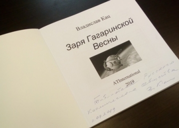 Новая книга о Гагарине пополнила библиотеку РКО