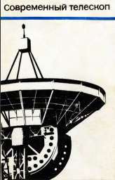 Современный телескоп (1968)