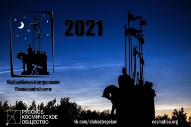 Календарь 2021 от АстроПскова