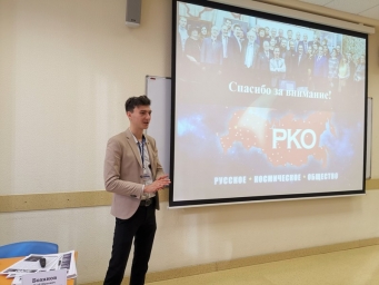 Молодёжь РКО приняла участие в мероприятии "Роскосмоса"