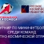 Спортклуб «Роскосмоса» и Русское Космическое Общество проведут турнир по мини-футболу