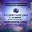 Соэволюция. Неделя космического творчества, русского космизма и космонавтики