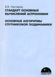 Стандарт основных вычислений астрономии (1996)