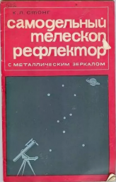 Самодельный телескоп - рефлектор (1965)