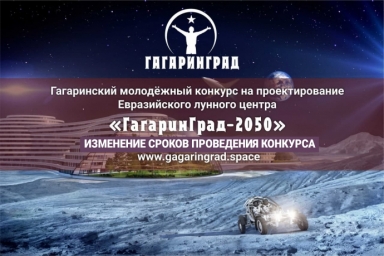 Молодёжный конкурс на проектирование Евразийского Лунного центра "ГагаринГрад-2050"