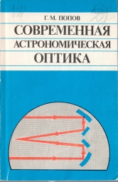 Современная астрономическая оптика (1988)