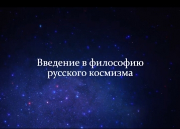 Введение в философию Русского космизма