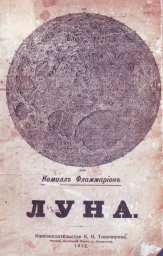 Луна (1912)