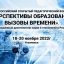 Всероссийский открытый педагогический Форум «Перспективы образования: вызовы времени»