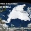 Арктика и космос: в чём связь?