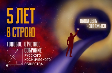 Общее отчëтное годовое собрание Русского Космического Общества
