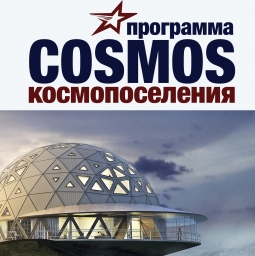 Космоселения "COSMOS" (Концепция проекта)