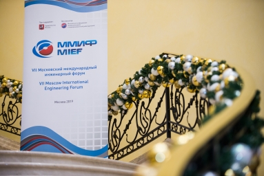 26 ноября 2019 года в Москве прошел VII Московский международный инженерный форум